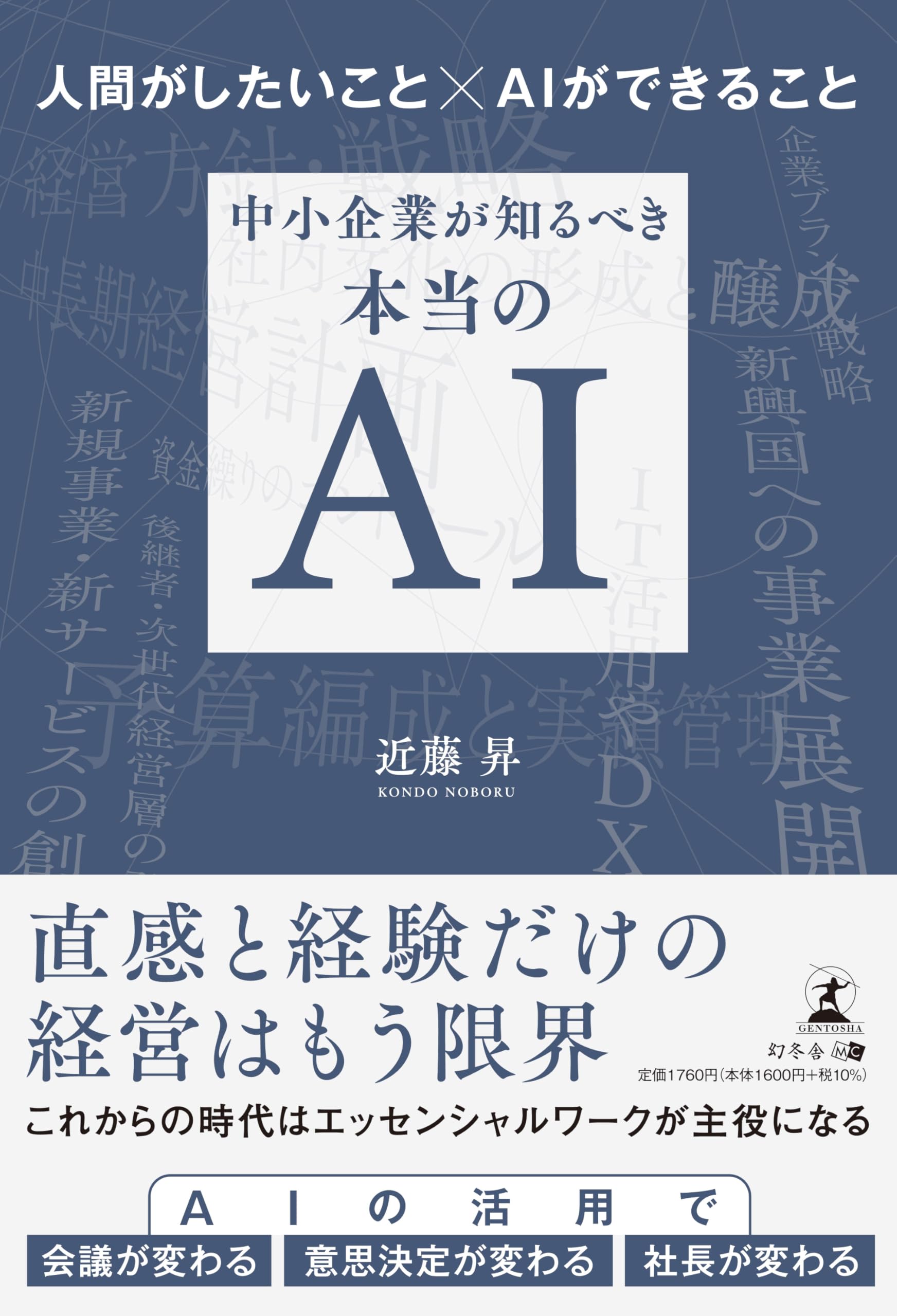 将来有望な人の第一作品 人間がしたいこと×AIができること 中小企業が知るべき本当のAI | 近藤